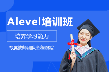 Alevel培訓班