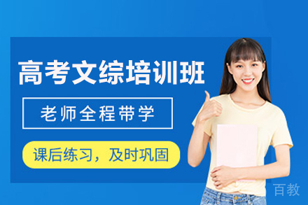 北京高考文综培训班