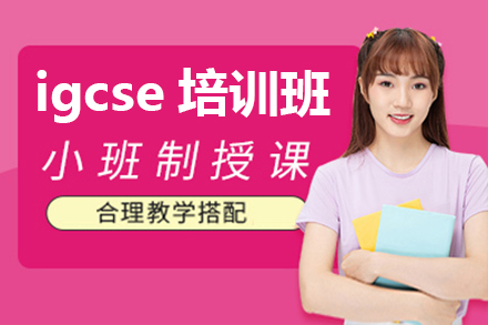 深圳菁英國際教育_IGCSE培訓課程