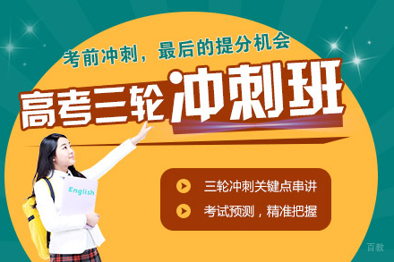 北京高考冲刺班