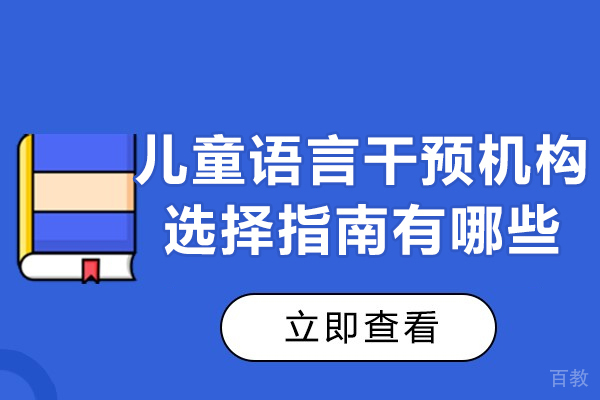 厦门儿童语言干预机构选择指南有哪些-干预训练方法有哪些