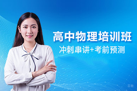 北京高中物理培训班