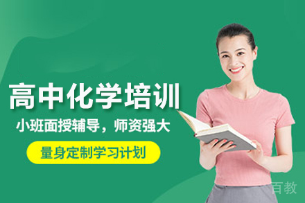 北京高中化学培训班