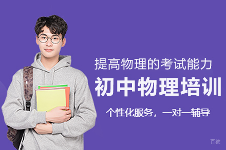 北京初中物理培训班