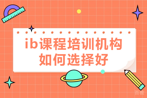 深圳ib课程培训机构如何选择好