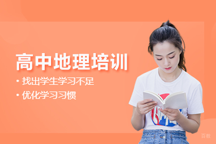 北京高中地理培训班