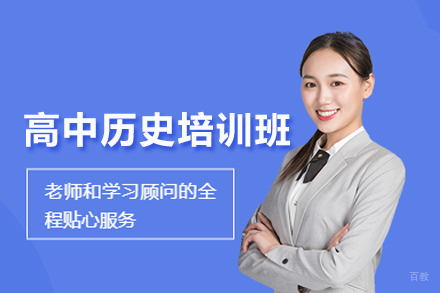 北京高中历史培训班