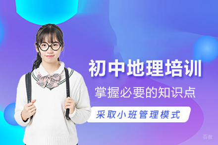 北京初中地理培训班