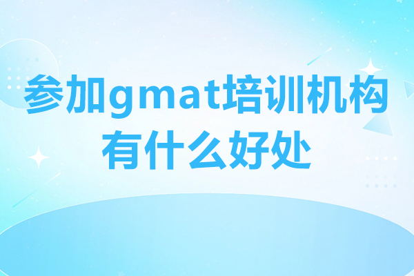 深圳參加gmat培訓機構(gòu)有什么好處