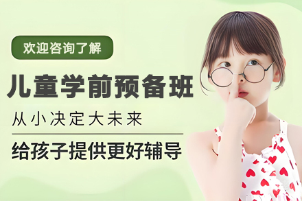 贵阳儿童学前预备培训班