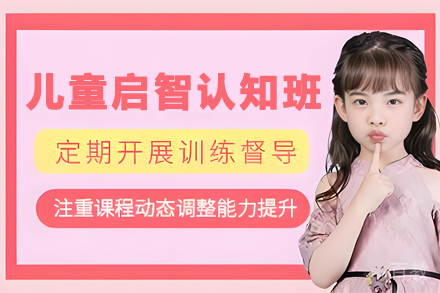 贵阳儿童启智认知培训班