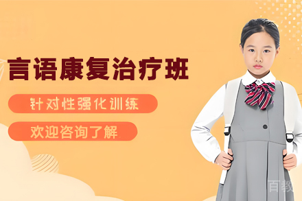 贵阳儿童言语康复治疗培训班
