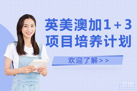 英美澳加1+3项目培养计划