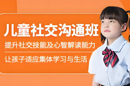 贵阳儿童社交沟通培训班