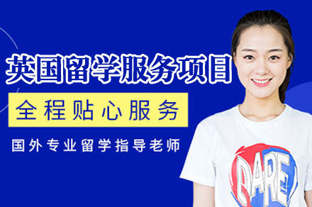 福州英国留学服务项目