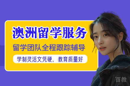 澳洲留学服务项目