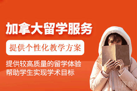 加拿大留学服务项目