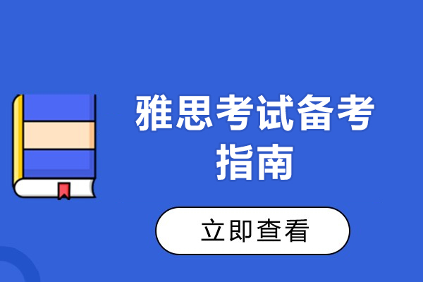 福州雅思考试备考指南-备考建议有哪些