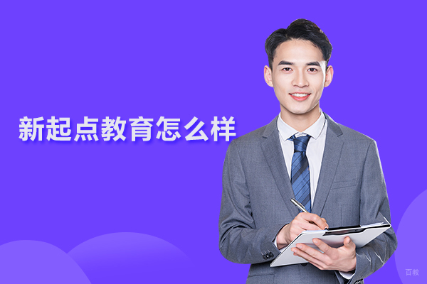 北京新起点教育怎么样