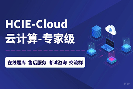 北京HCIE-Cloud技能提升班
