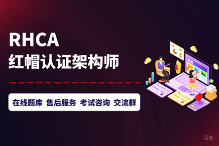 北京红帽RHCA-Cloud技能提升班