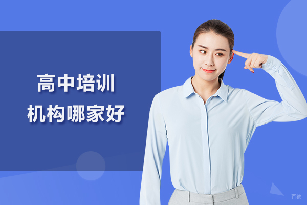 北京高中培训机构哪家好