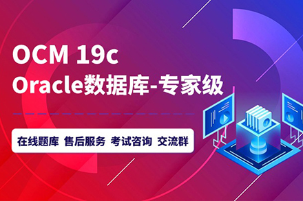 北京数据分析OracleOCM技能提升班