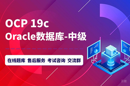 北京OracleOCP技能提升班