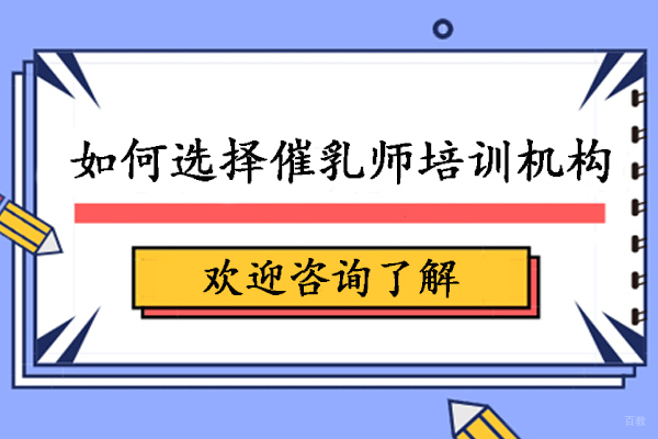如何选择催乳师培训机构-学催乳该怎么选培训机构