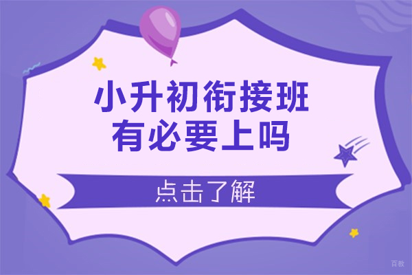 福州中小学辅导-福州小升初衔接班有必要上吗-优点有哪些
