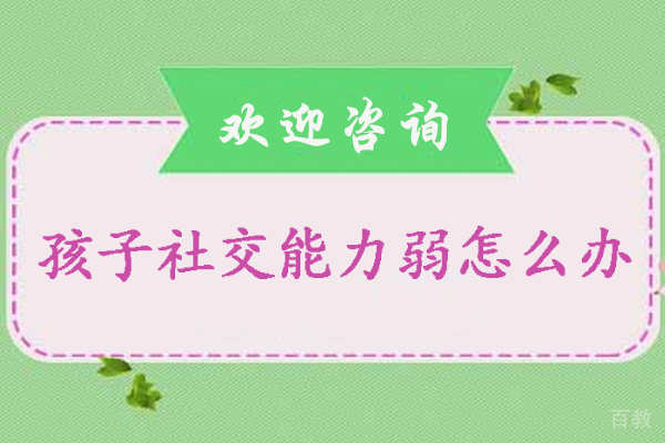 孩子社交能力弱怎么办-如何培养孩子社交能力