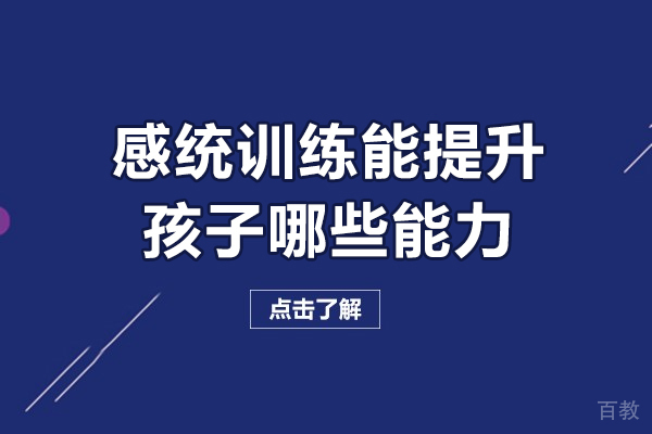 感统训练能提升孩子哪些能力-感统训练可以锻炼孩子什么
