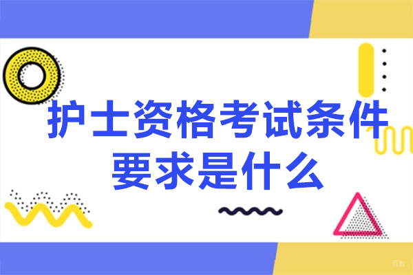 厦门护士资格考试条件要求是什么-考试流程和注意事项有哪些