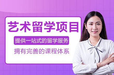 广州艺术留学项目