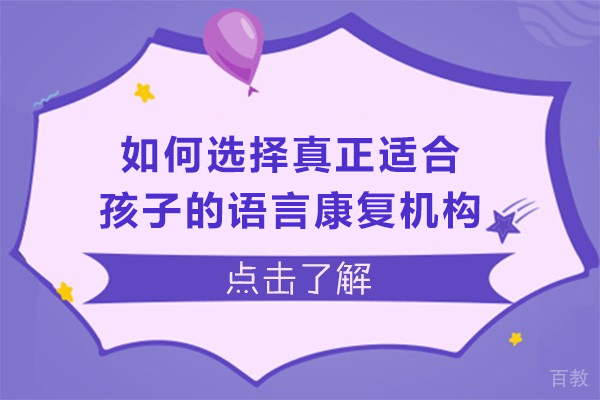 如何选择真正适合孩子的语言康复机构-儿童语言康复机构怎么挑选