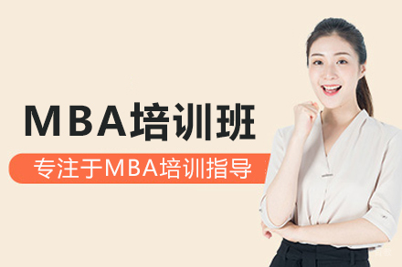 北京MBA培训班