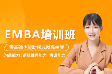 北京EMBA培训班