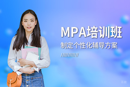 北京MPA培训班