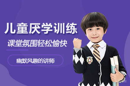 武汉儿童厌学训练课程