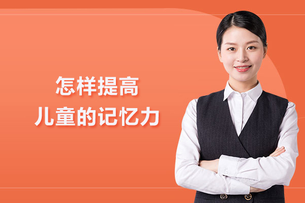 怎样提高儿童的记忆力