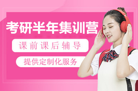 呼和浩特考研半年集训营