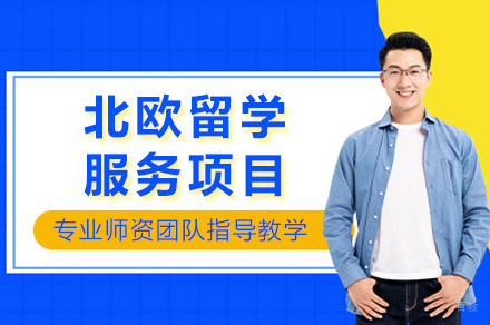 重庆北欧留学服务