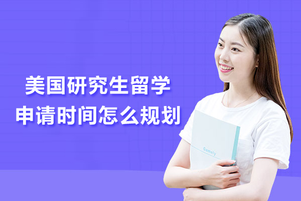 美国研究生留学申请时间怎么规划
