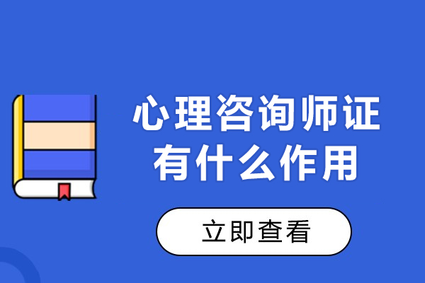 心理咨询师证有什么作用-心理咨询师证书有什么用处