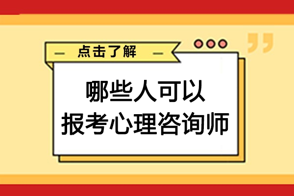 哪些人可以報(bào)考心理咨詢師-心理咨詢師適合哪些人考