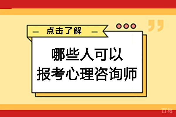 哪些人可以报考心理咨询师-心理咨询师适合哪些人考