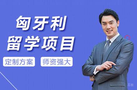重庆匈牙利留学项目