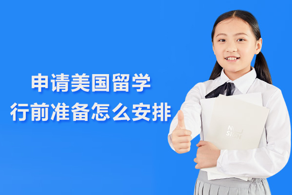 申请美国留学行前准备怎么安排