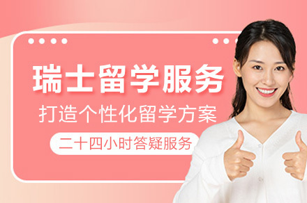 重庆瑞士留学服务