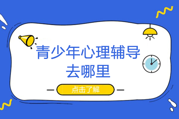 南京青少年心理辅导去哪里-青少年心理疏导哪里好